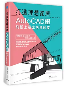 打造理想居家：AutoCAD實戰指南，從紙上看出未來的家