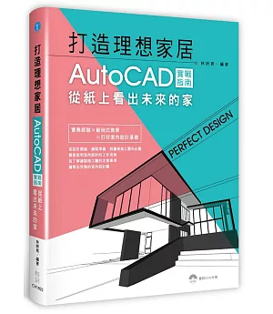 打造理想居家：AutoCAD實戰指南，從紙上看出未來的家