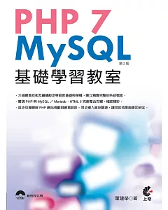 PHP 7與MySQL基礎學習教室（二版）