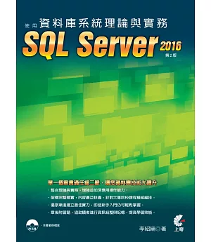 資料庫系統理論與實務-使用SQL Server 2016（二版）
