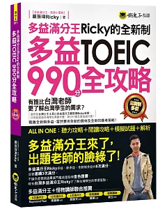多益滿分王ricky的全新制多益TOEIC990分全攻略：聽力攻略＋閱讀攻略＋模擬試題＋解析(附1CD)