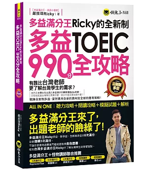 多益滿分王Ricky的全新制多益TOEIC990分全攻略：聽力攻略＋閱讀攻略＋模擬試題＋解析(附1CD)