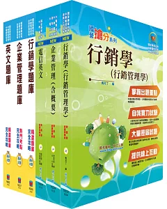 107年中華電信招考業務類：專業職(四)第一類專員（行銷業務推廣）套書+精選題庫套書（贈題庫網帳號、雲端課程）