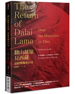 翻山越嶺見西藏：達賴喇嘛要回家
