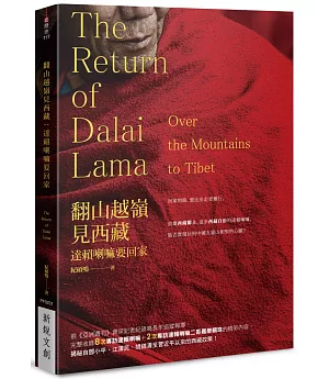 翻山越嶺見西藏：達賴喇嘛要回家