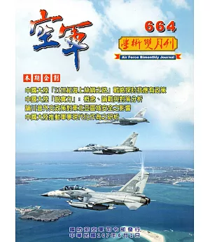 空軍學術雙月刊664(107/06)