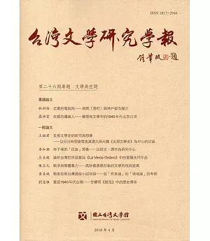 台灣文學研究學報 第26期(2018.04)