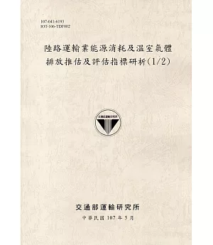 陸路運輸業能源消耗及溫室氣體排放推估及評估指標研析(1/2)[107灰]