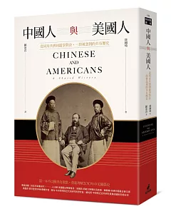 中國人與美國人：從同舟共濟到競爭對決，一段被忽視的共有歷史