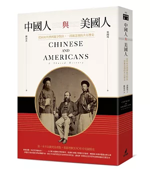 中國人與美國人：從同舟共濟到競爭對決，一段被忽視的共有歷史