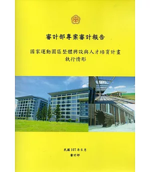 國家運動園區整體興設與人才培育計畫執行情形