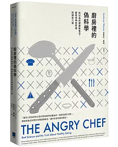 廚房裡的偽科學： 你以為的健康飲食法，都是食物世界裡的胡說八道