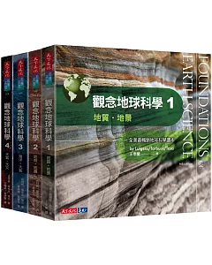 觀念地球科學1-4套書