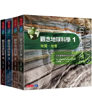 觀念地球科學1-4套書