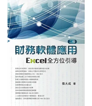 財務軟體應用（二版）：Excel全方位引導