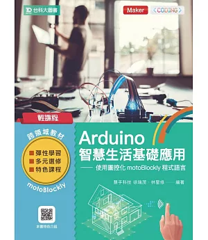 輕課程 Arduino智慧生活基礎應用：使用圖控化motoBlockly程式語言