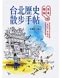 台北歷史散步手帖：淡水象山線