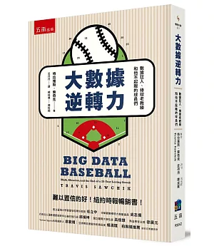 大數據逆轉力：數據狂人、棒球老教練和他不起眼的球員們