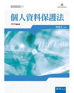 個人資料保護法(2版)