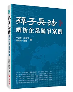 孫子兵法解析企業競爭案例