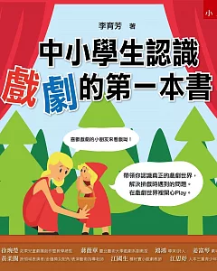 中小學生認識戲劇的第一本書