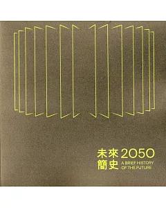 2050，未來簡史