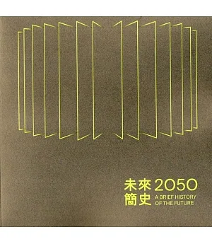 2050，未來簡史