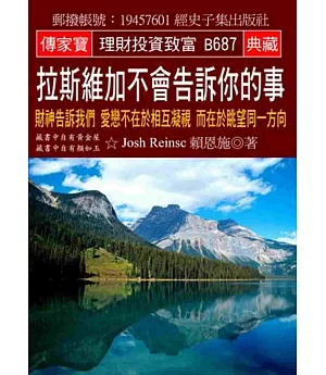 拉斯維加不會告訴你的事：財神告訴我們 愛戀不在於相互凝視 而在於眺望同一方向