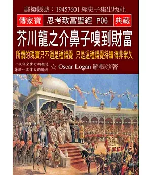 芥川龍之介鼻子嗅到財富：所謂的現實只不過是種錯覺 只是這種錯覺持續得非常久