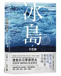 卡瓦納 X 冰島：極光、冰川、藍冰洞、行程神級全攻略（附《廁所全地圖書衣＋景點GPS》）