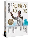 在家練氣功 【暢銷改版】：中華武術四大派梅花門流傳千年的居家養生法