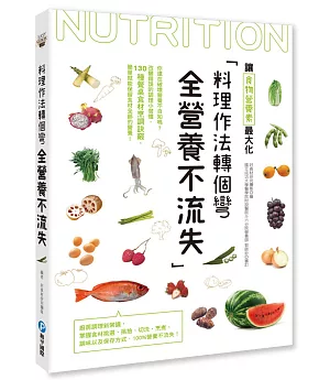 料理作法轉個彎，全營養不流失：你還在破壞營養不自知嗎？改變錯誤的調理小習慣，130種餐桌食材烹調訣竅，簡單就能保留食材全部的營養！