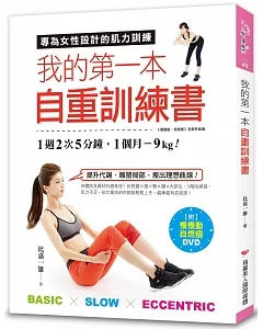 我的第一本自重訓練書：1週2次5分鐘，1個月-9kg！專為女性設計的肌力訓練(附《慢慢動，自燃瘦》DVD)