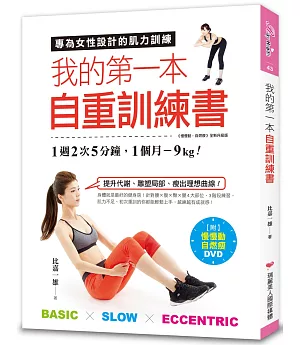 我的第一本自重訓練書：1週2次5分鐘，1個月-9kg！專為女性設計的肌力訓練(附《慢慢動，自燃瘦》DVD)