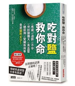 吃對鹽，救你命：焦慮、過胖、不孕、甲狀腺腫大、高血壓、糖尿病、腎臟疾病等竟是鹽吃太少！