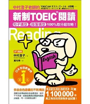 中村澄子老師的新制TOEIC閱讀：句子填空、段落填空100%取分超攻略！