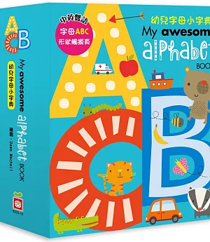 My awesome alphabet book【幼兒字母小字典】：（完整ABC英文字母造型頁）