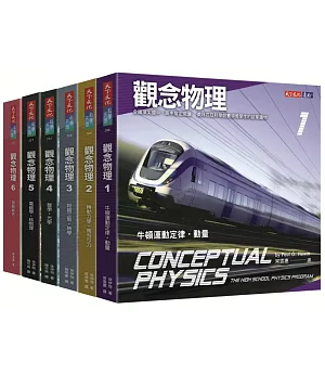 觀念物理1-6套書