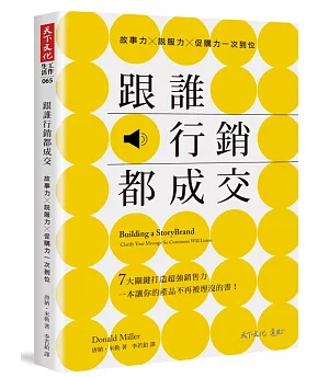 跟誰行銷都成交：故事力╳說服力╳促購力一次到位