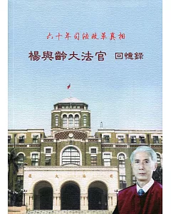 楊與齡大法官回憶錄：六十年司法改革真相