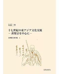 十七世紀の東アジア文化交流：黄檗宗を中心に