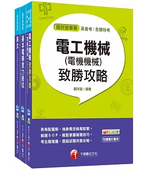 107年《工務類專業職(四)第一類專員 M5616-21》中華電信從業人員(基層專員)招考課文版套書