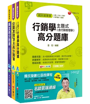 107年《業務類專業職(四)第一類專員 M5601-02》中華電信從業人員(基層專員)題庫版套書