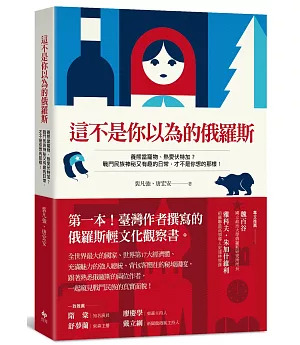 這不是你以為的俄羅斯：第一本台灣作者撰寫的俄羅斯輕文化觀察書
