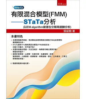 有限混合模型(FMM)：STaTa分析(以EM algorithm做潛在分類再迴歸分析)