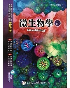 微生物學（二版）