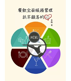 餐飲全面服務管理：抓牢顧客的心