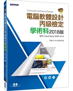 電腦軟體設計丙級技能檢定學術科 2018版