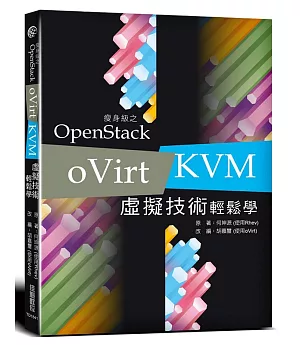 瘦身級之 OpenStack：oVirt / KVM 虛擬技術輕鬆學