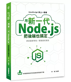 JavaScript再上一層樓：用新一代Node.js把後端也搞定